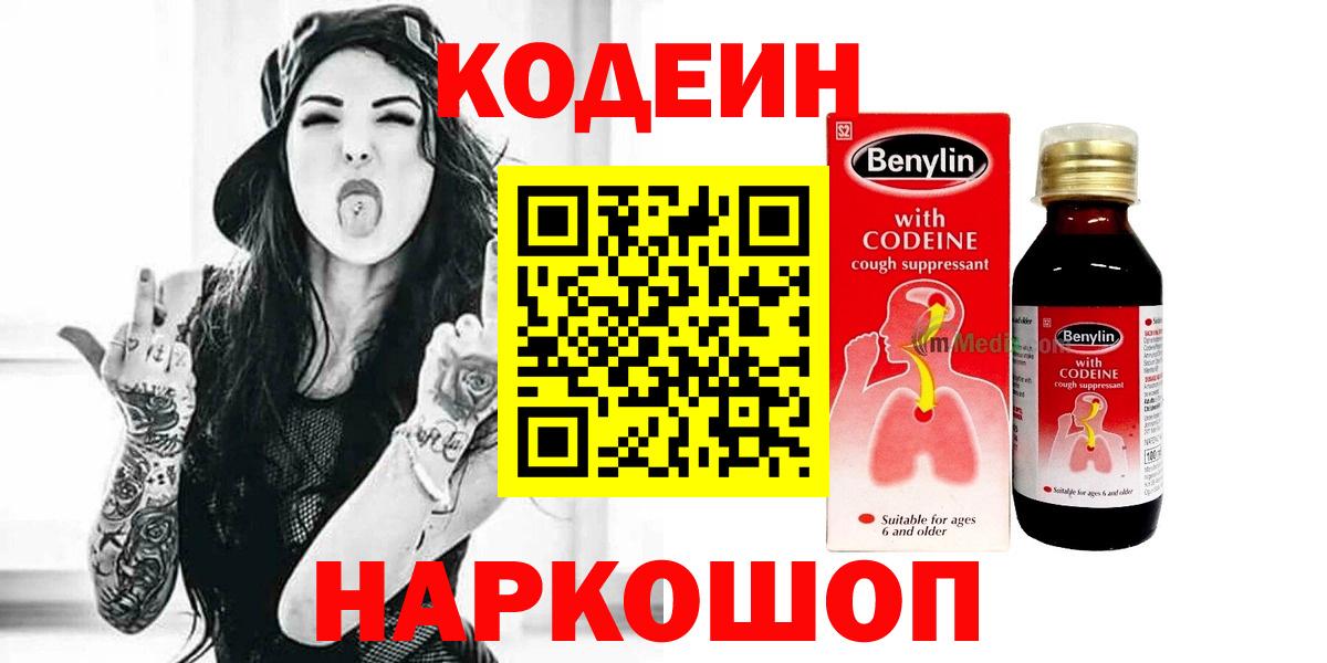Кодеин напиток Lean (лин)  Codein Purple Drank  Великий Новгород  Вход с VPN 